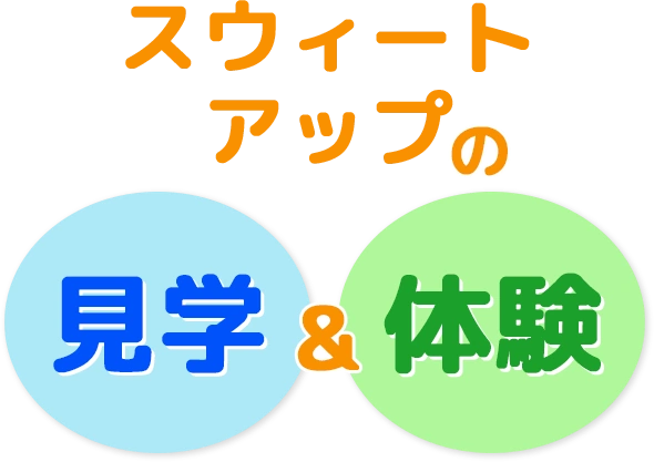 スウィートアップの見学＆体験