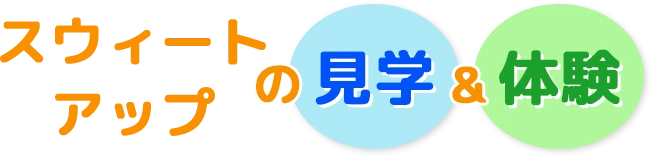 スウィートアップの見学＆体験